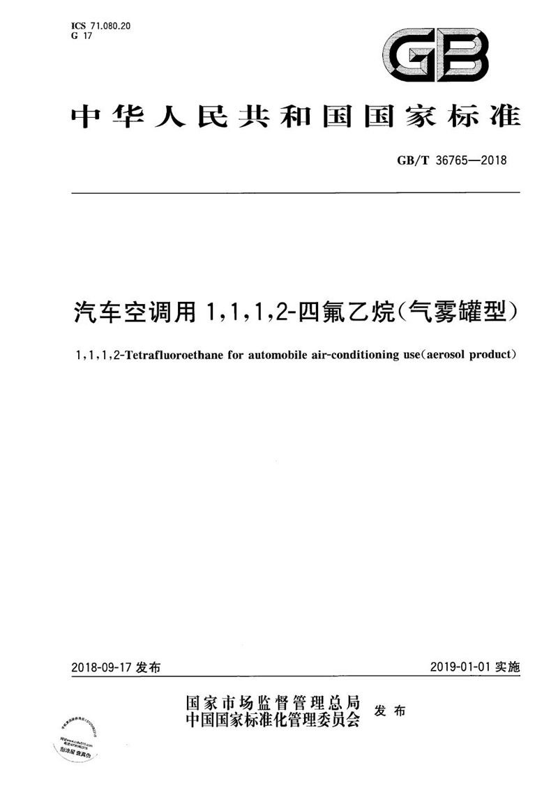 GB/T 36765-2018 汽车空调用1,1,1,2-四氟乙烷（气雾罐型）