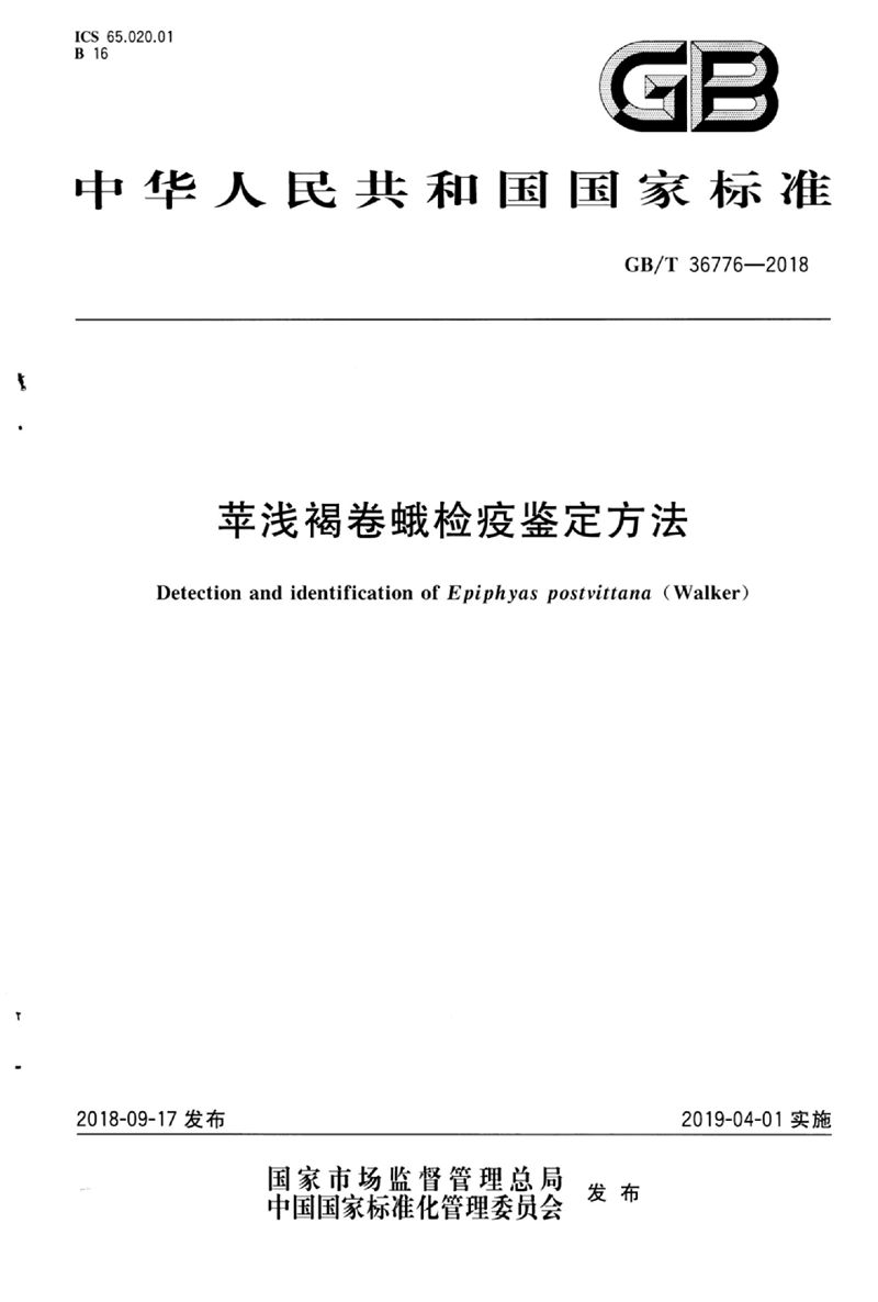 GB/T 36776-2018 苹浅褐卷蛾检疫鉴定方法