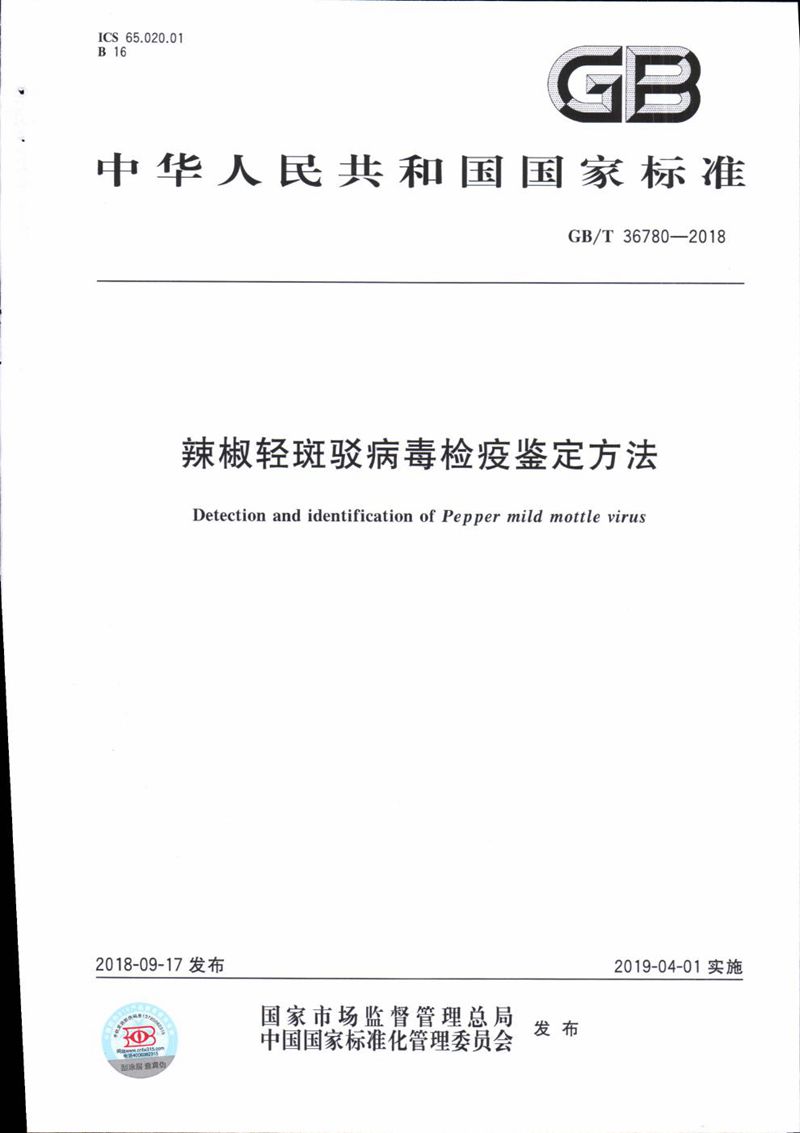 GB/T 36780-2018 辣椒轻斑驳病毒检疫鉴定方法