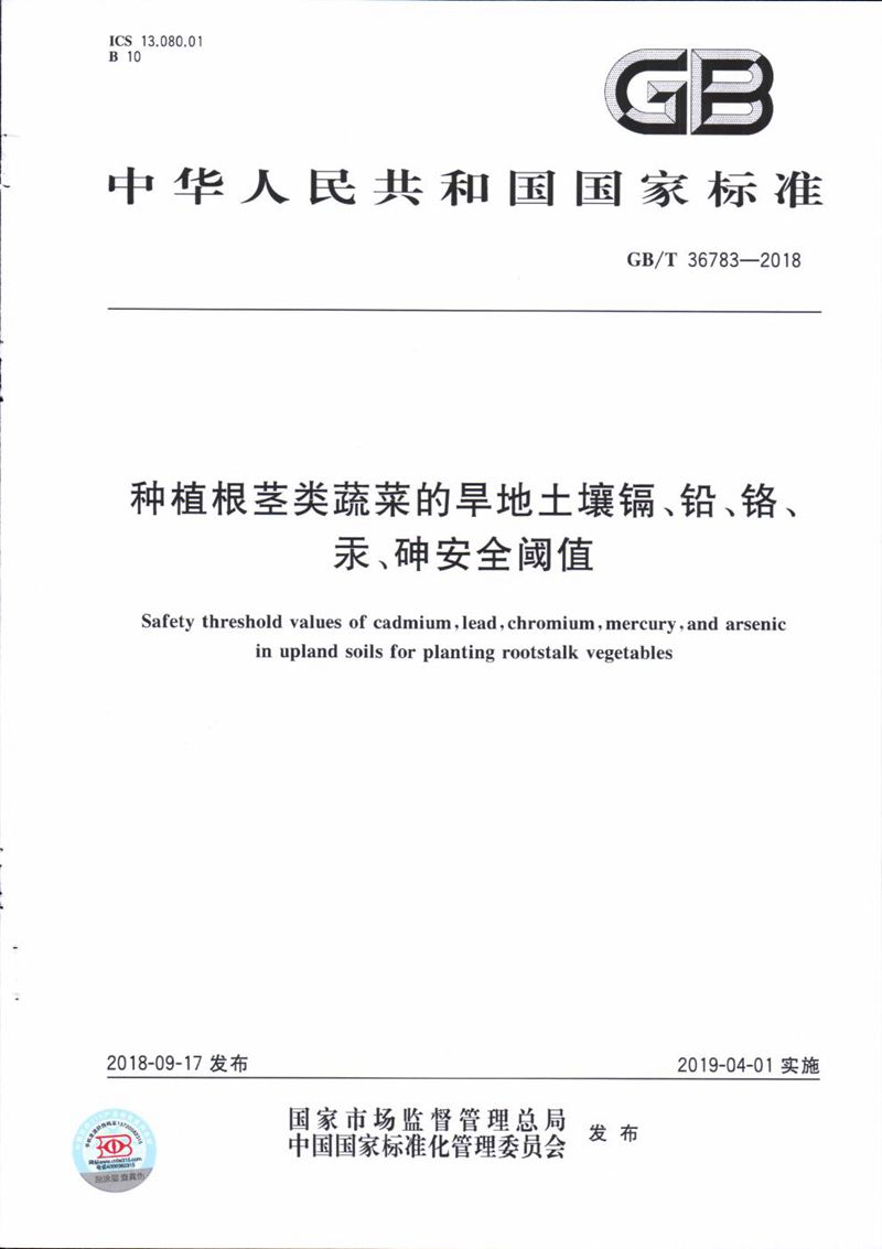 GB/T 36783-2018 种植根茎类蔬菜的旱地土壤镉、铅、铬、汞、砷安全阈值