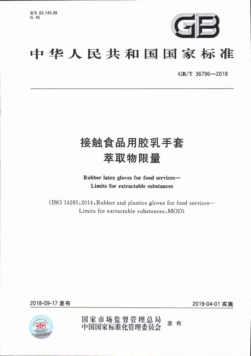 GB/T 36796-2018 接触食品用胶乳手套 萃取物限量