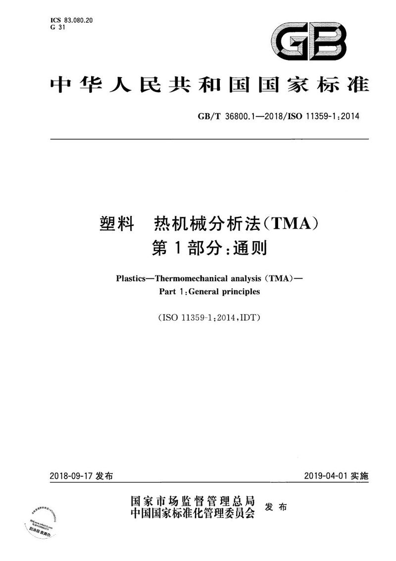 GB/T 36800.1-2018 塑料 热机械分析法(TMA) 第1部分：通则