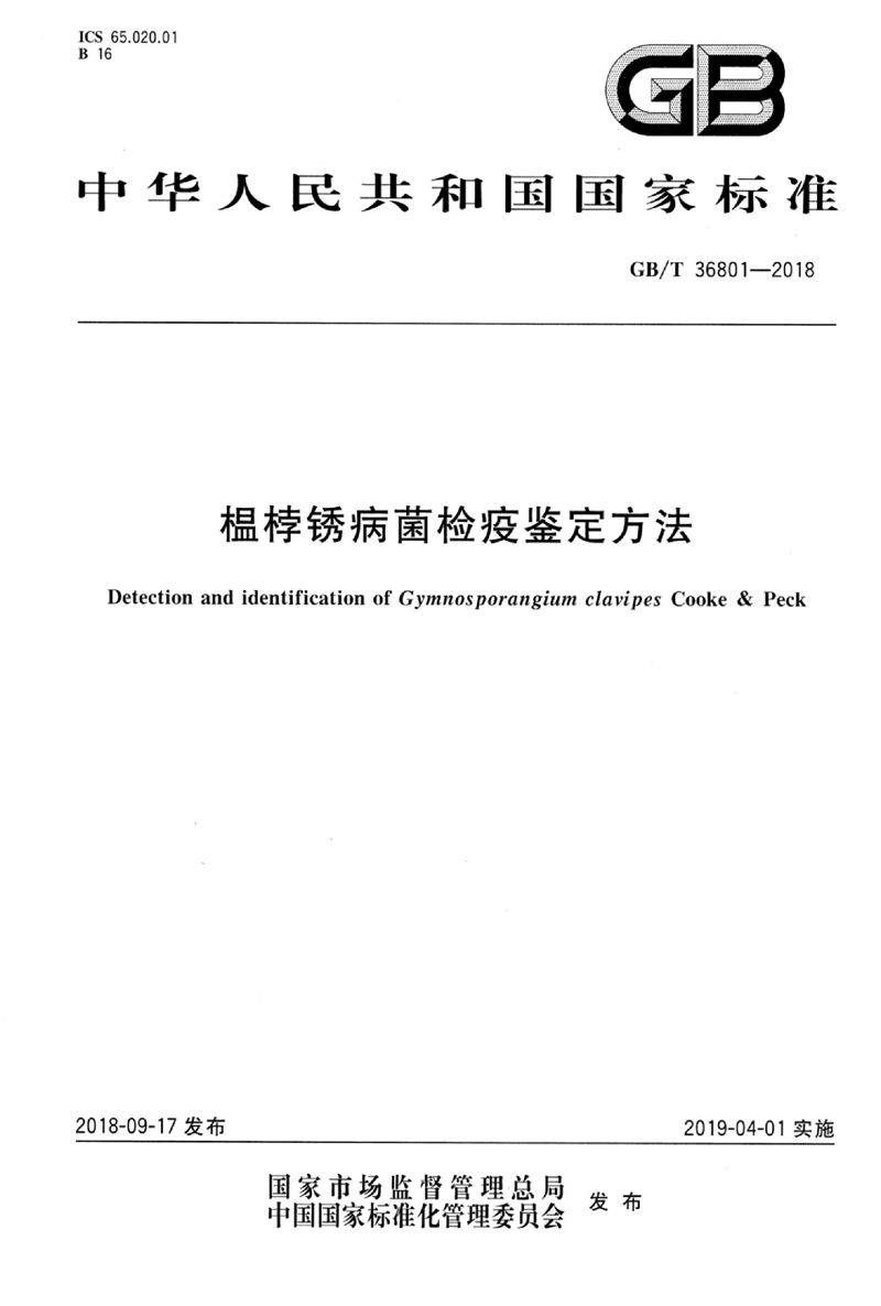 GB/T 36801-2018 榅桲锈病菌检疫鉴定方法