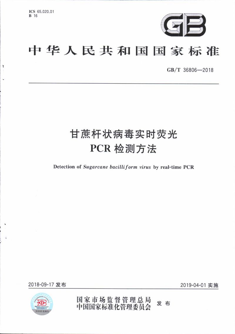 GB/T 36806-2018 甘蔗杆状病毒实时荧光PCR检测方法