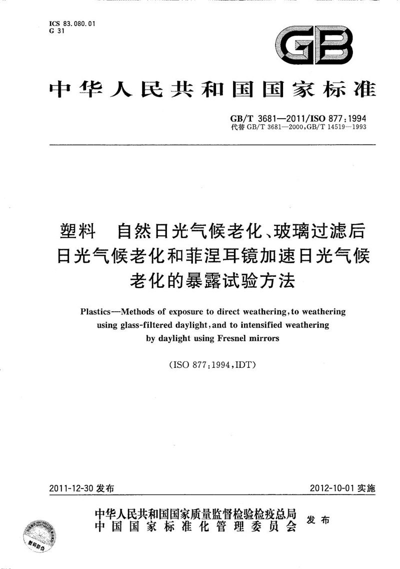 GB/T 3681-2011 塑料  自然日光气候老化、玻璃过滤后日光气候老化和菲涅耳镜加速日光气候老化的暴露试验方法