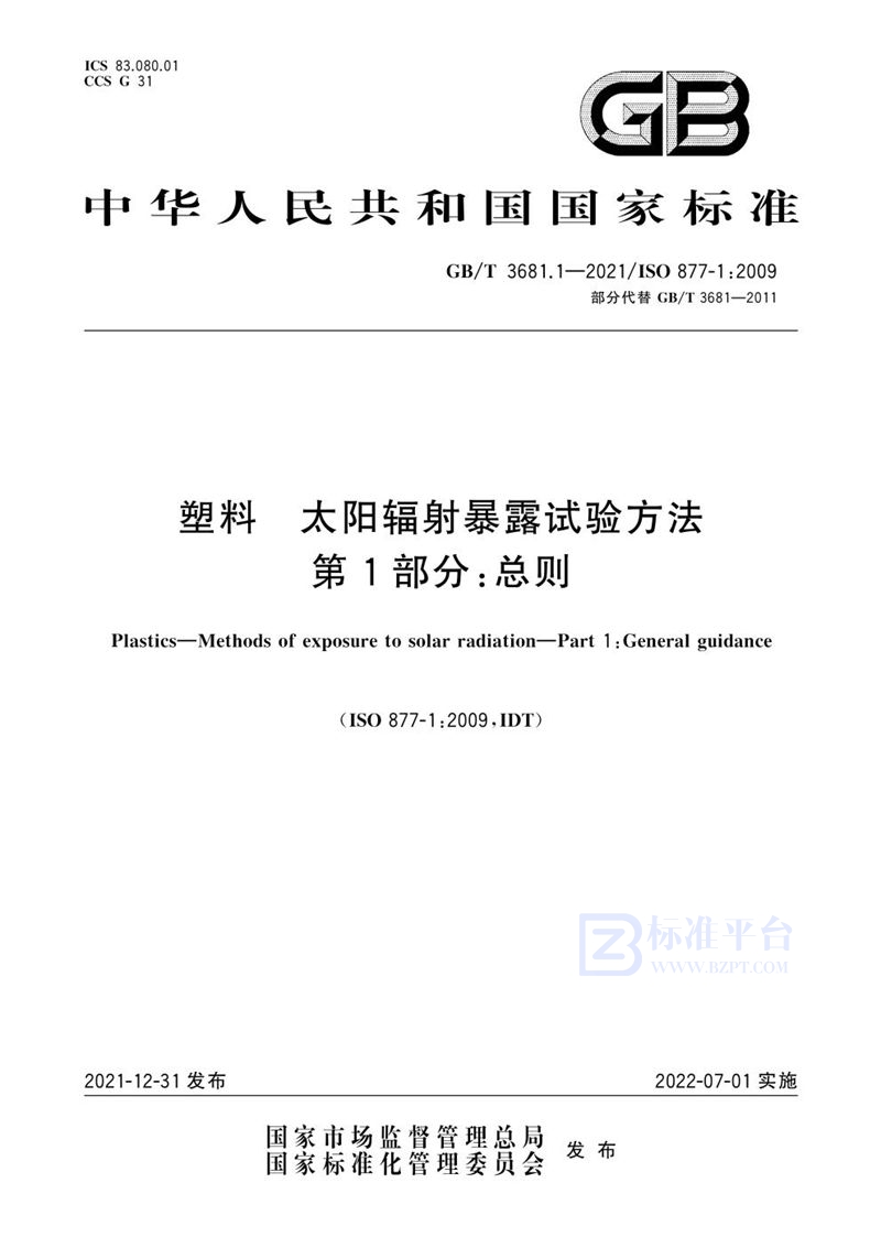 GB/T 3681.1-2021 塑料 太阳辐射暴露试验方法 第1部分：总则