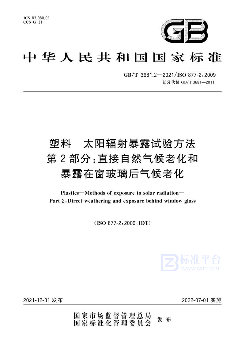 GB/T 3681.2-2021 塑料 太阳辐射暴露试验方法 第2部分：直接自然气候老化和暴露在窗玻璃后气候老化