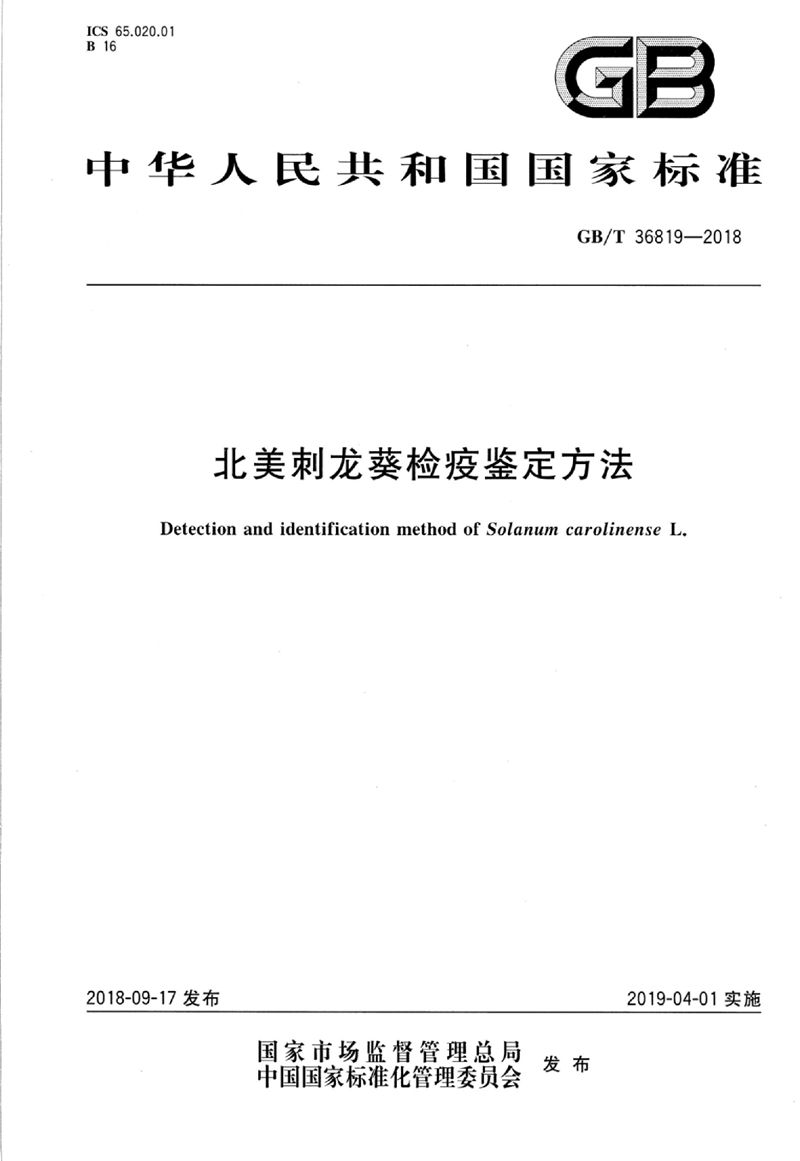 GB/T 36819-2018 北美刺龙葵检疫鉴定方法