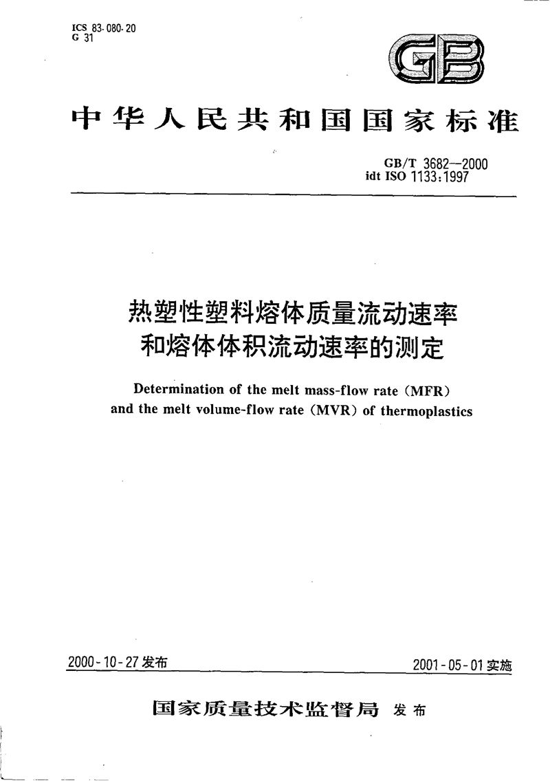 GB/T 3682-2000 热塑性塑料熔体质量流动速率和熔体体积流动速率的测定