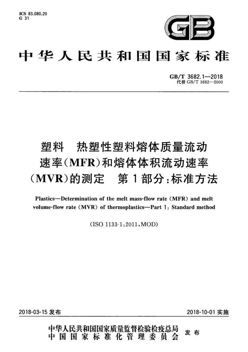 GB/T 3682.1-2018 塑料 热塑性塑料熔体质量流动速率(MFR)和熔体体积流动速率(MVR)的测定 第1部分：标准方法