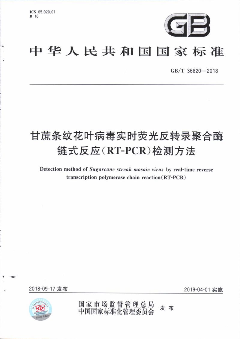 GB/T 36820-2018 甘蔗条纹花叶病毒实时荧光反转录聚合酶链式反应（RT-PCR）检测方法