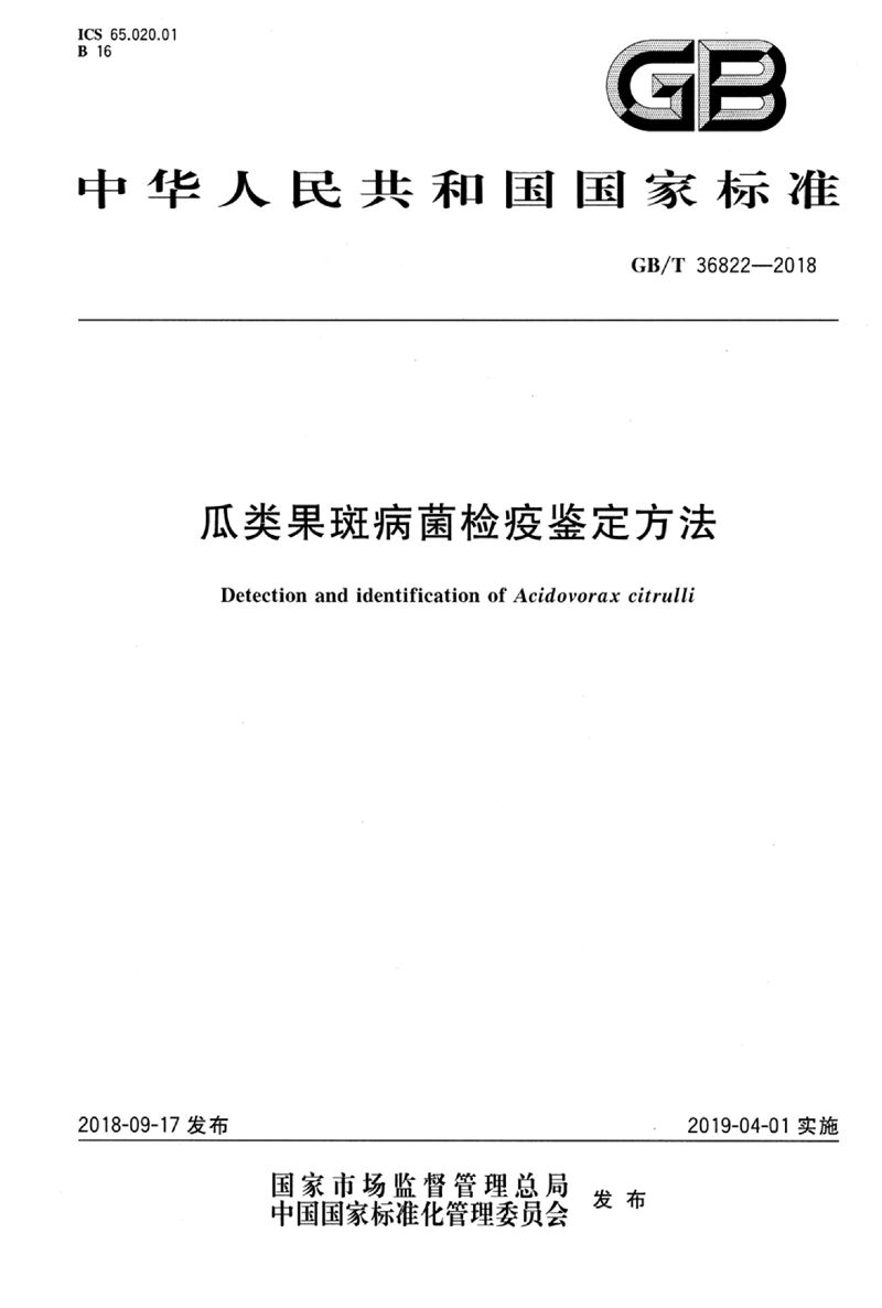 GB/T 36822-2018 瓜类果斑病菌检疫鉴定方法