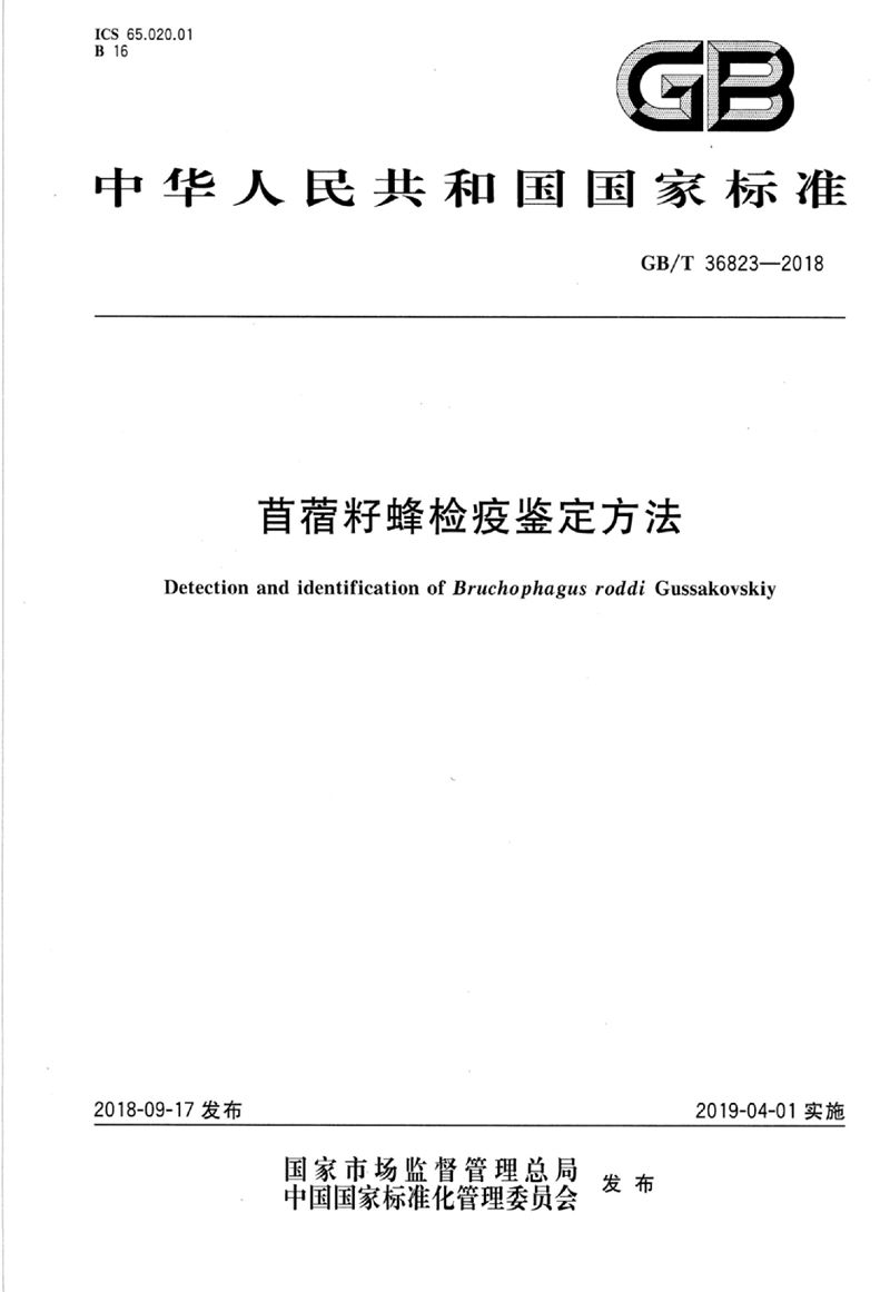 GB/T 36823-2018 苜蓿籽蜂检疫鉴定方法