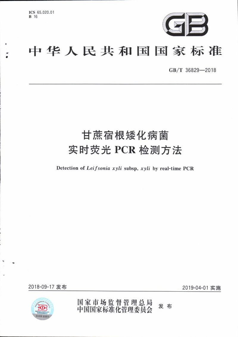 GB/T 36829-2018 甘蔗宿根矮化病菌实时荧光PCR检测方法