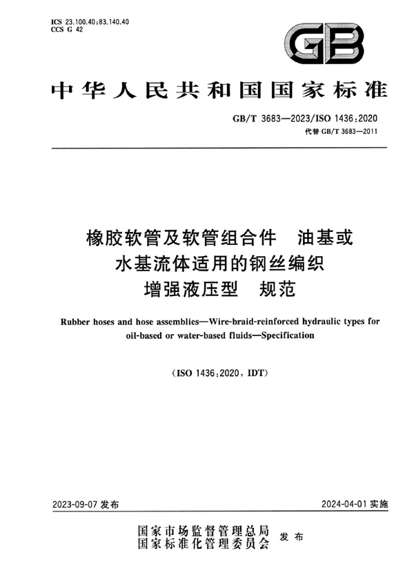 GB/T 3683-2023 橡胶软管及软管组合件 油基或水基流体适用的钢丝编织增强液压型 规范