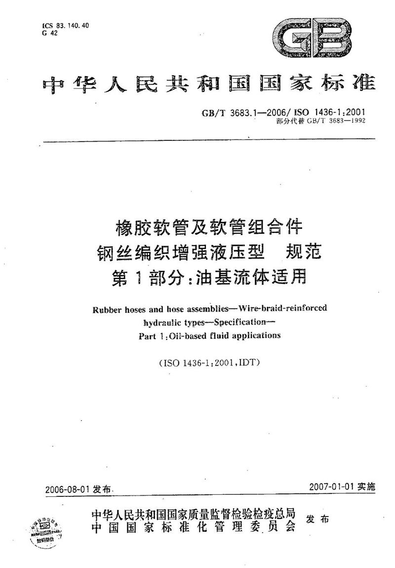 GB/T 3683.1-2006 橡胶软管及软管组合件  钢丝编织增强液压型  规范  第1部分：油基流体适用