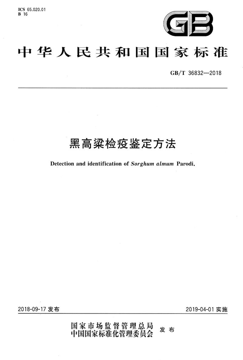 GB/T 36832-2018 黑高粱检疫鉴定方法