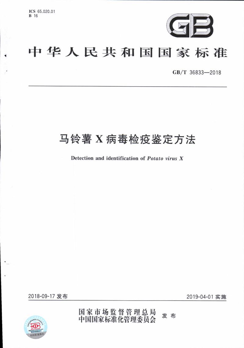 GB/T 36833-2018 马铃薯X病毒检疫鉴定方法