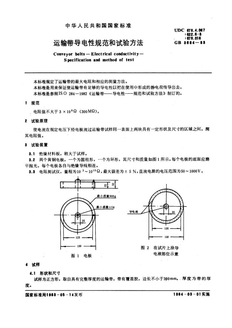 GB/T 3684-1983 运输带导电性规范和试验方法