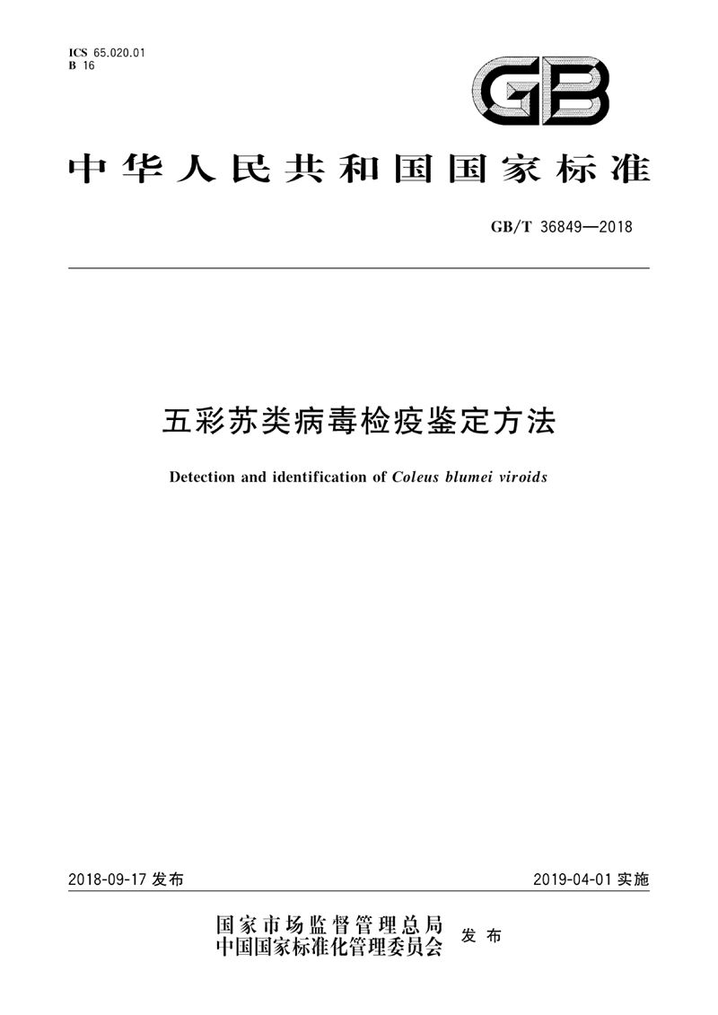 GB/T 36849-2018 五彩苏类病毒检疫鉴定方法