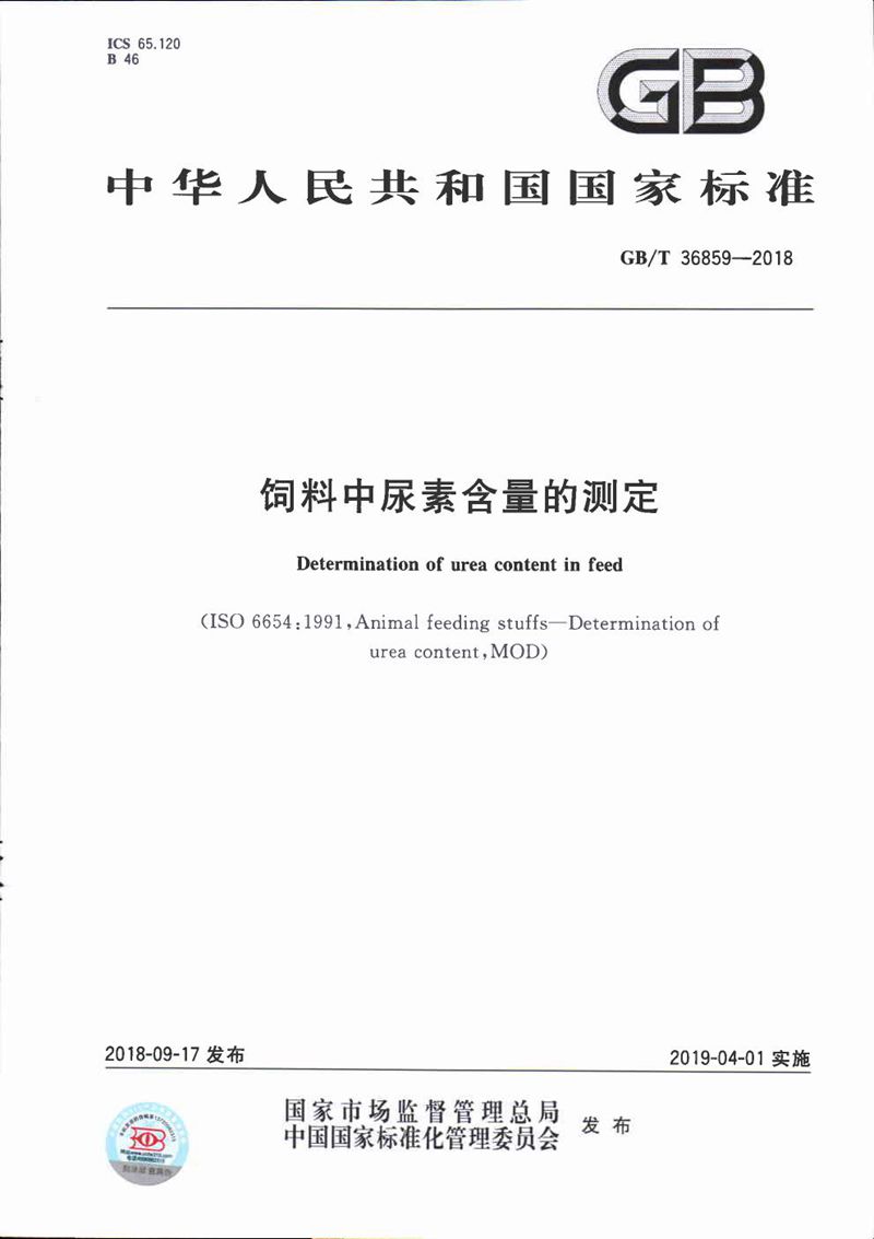 GB/T 36859-2018 饲料中尿素含量的测定