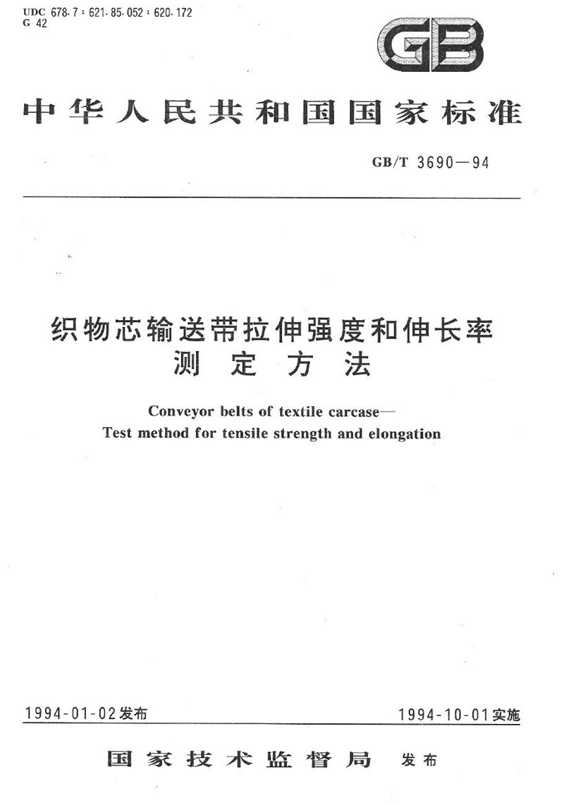 GB/T 3690-1994 织物芯输送带拉伸强度和伸长率测定方法