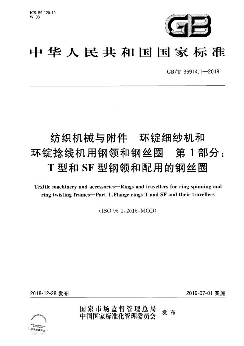 GB/T 36914.1-2018 纺织机械与附件  环锭细纱机和环锭捻线机用钢领和钢丝圈  第1部分：T型和SF型钢领和配用的钢丝圈