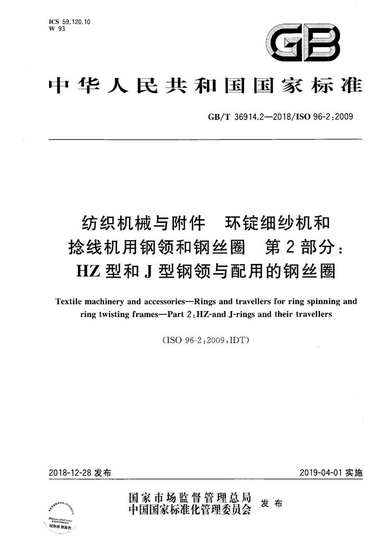 GB/T 36914.2-2018 纺织机械与附件  环锭细纱机和环锭捻线机用钢领和钢丝圈  第2部分：HZ型和J型钢领和配用的钢丝圈