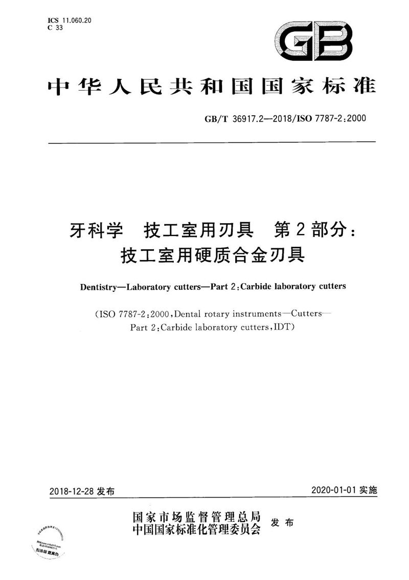 GB/T 36917.2-2018 牙科学 技工室用刃具 第2部分：技工室用硬质合金刃具