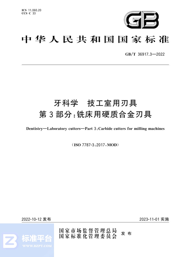 GB/T 36917.3-2022 牙科学 技工室用刃具 第3部分：铣床用硬质合金刃具