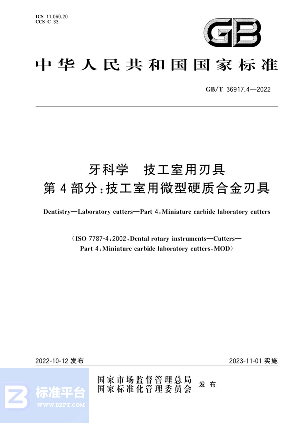 GB/T 36917.4-2022 牙科学 技工室用刃具 第4部分：技工室用微型硬质合金刃具