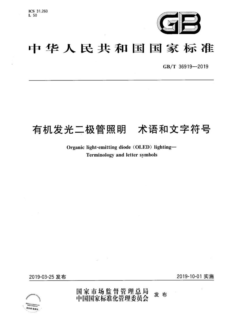 GB/T 36919-2019 有机发光二极管照明 术语和文字符号