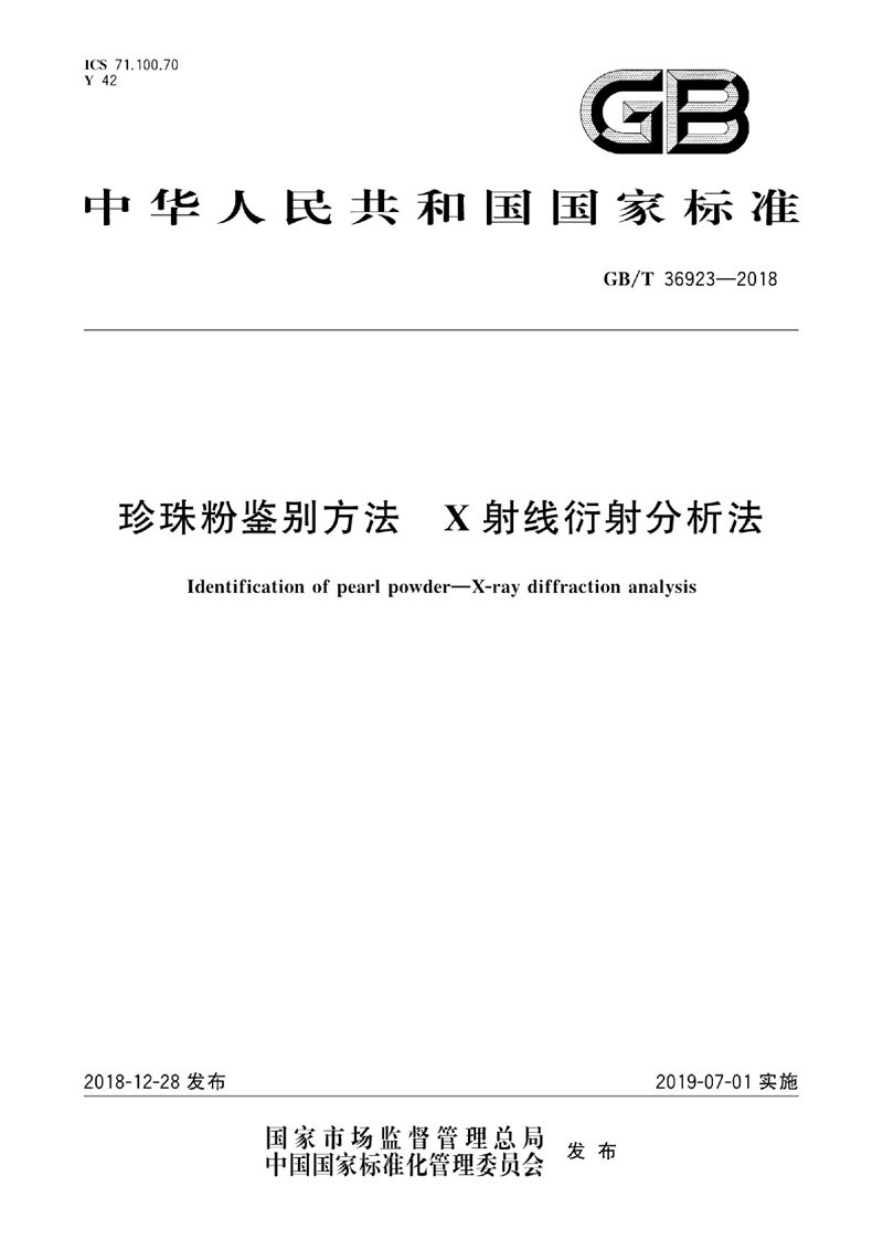 GB/T 36923-2018 珍珠粉鉴别方法  X射线衍射分析法