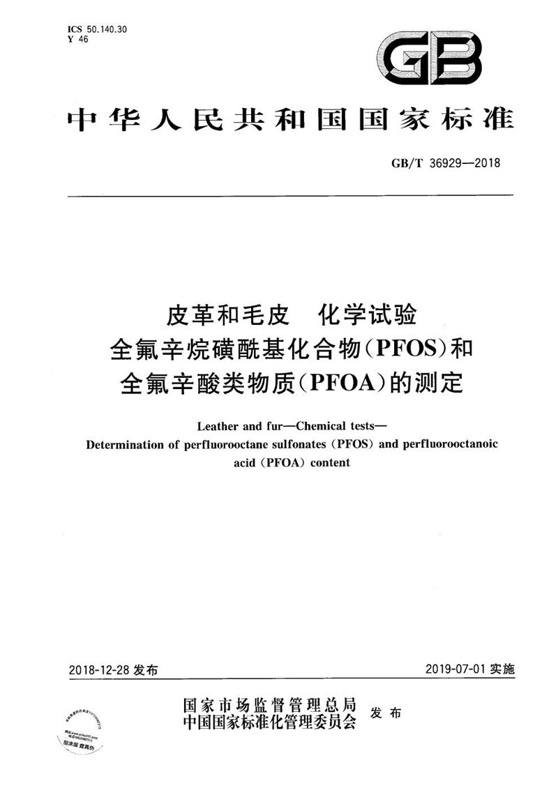 GB/T 36929-2018 皮革和毛皮 化学试验 全氟辛烷磺酰基化合物(PFOS)和全氟辛酸类物质(PFOA)的测定