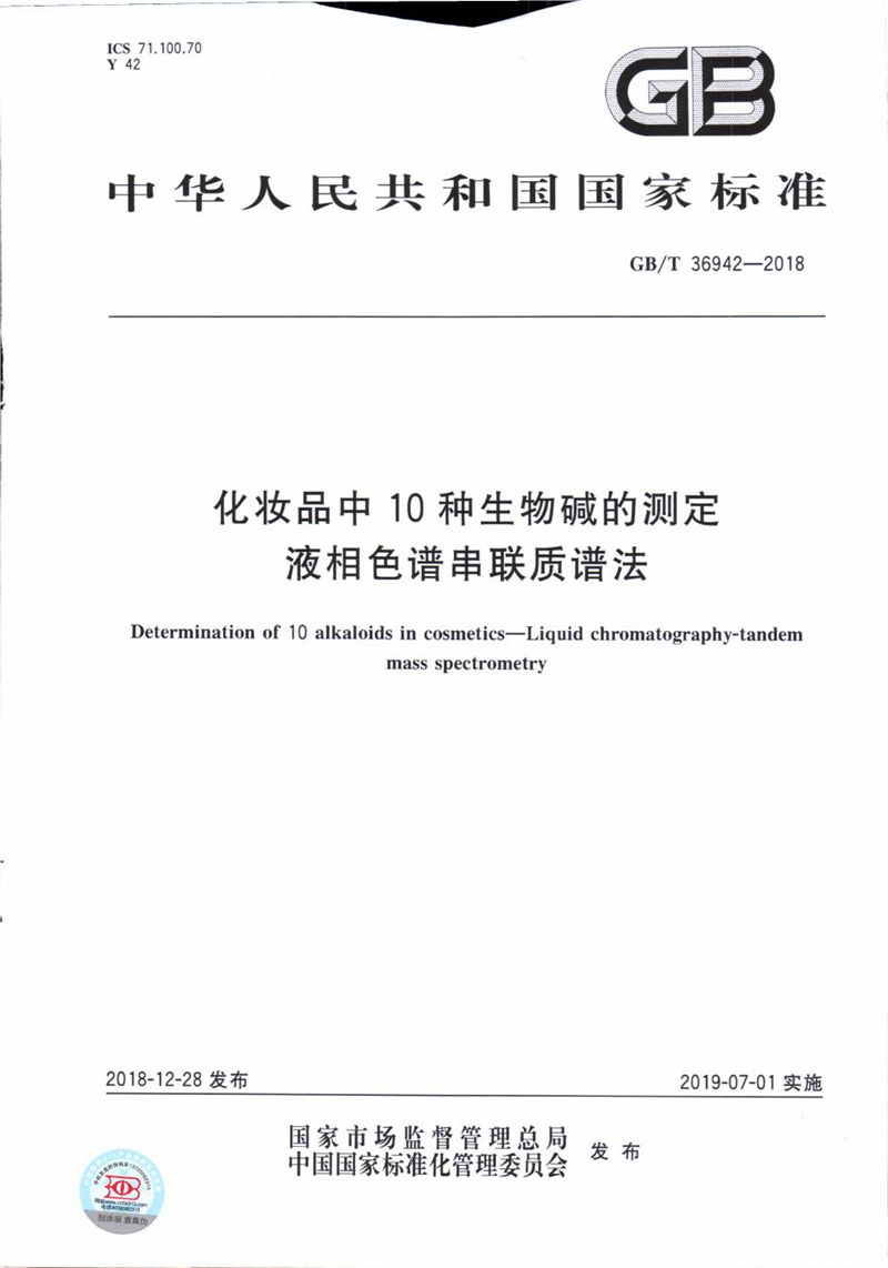 GB/T 36942-2018 化妆品中10种生物碱的测定  液相色谱串联质谱法