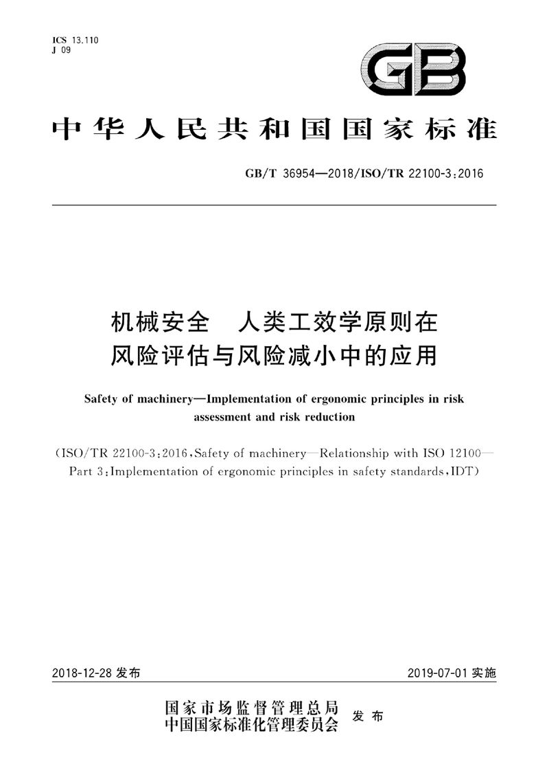 GB/T 36954-2018 机械安全  人类工效学原则在风险评估与风险减小中的应用