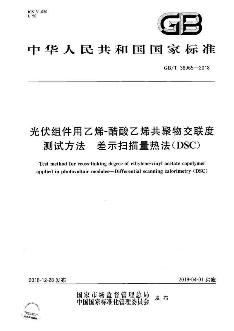 GB/T 36965-2018 光伏组件用乙烯—醋酸乙烯共聚物交联度测试方法  差示扫描量热法