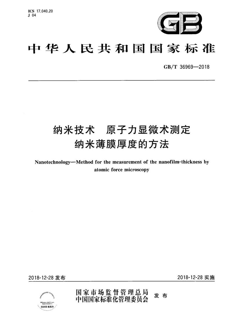 GB/T 36969-2018 纳米技术  原子力显微术测定纳米薄膜厚度的方法