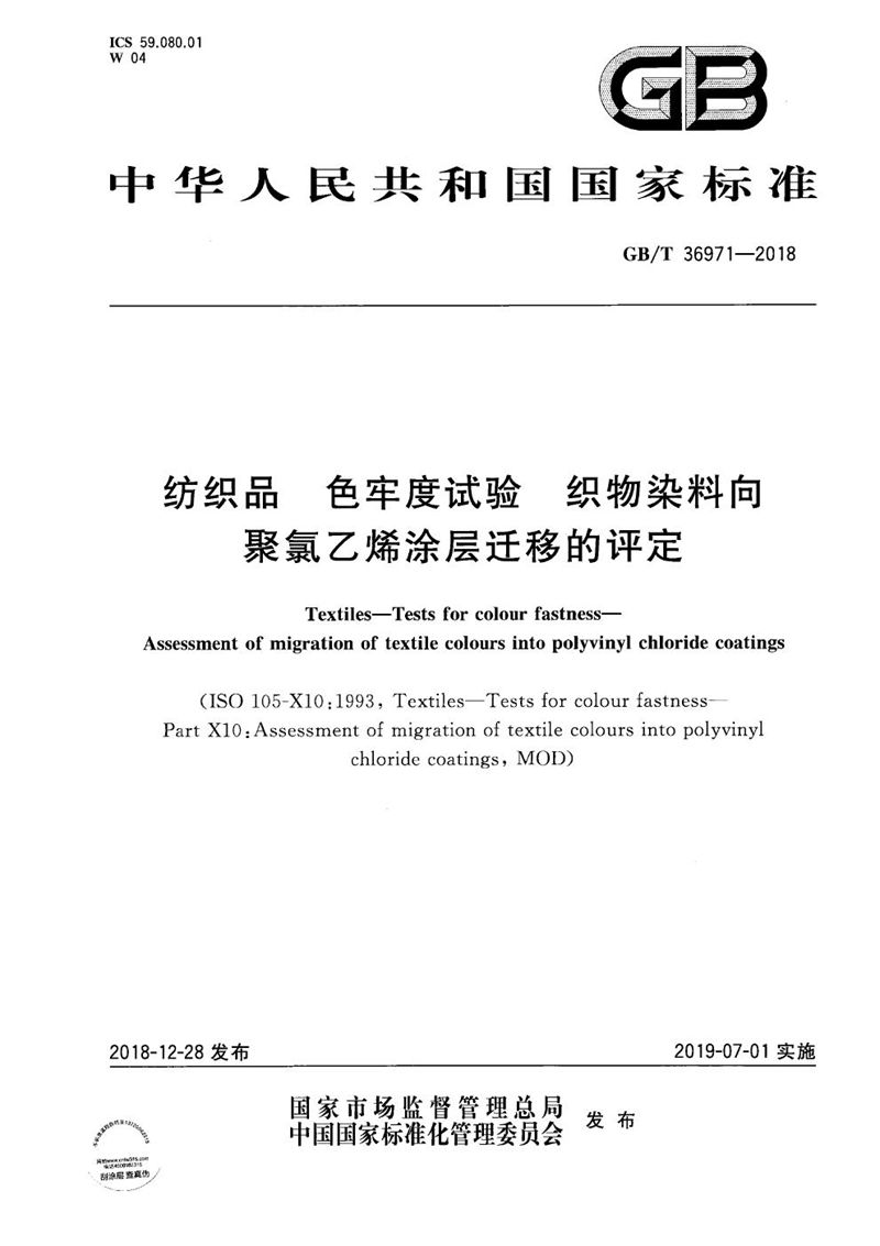 GB/T 36971-2018 纺织品 色牢度试验 织物染料向聚氯乙烯涂层迁移的评定