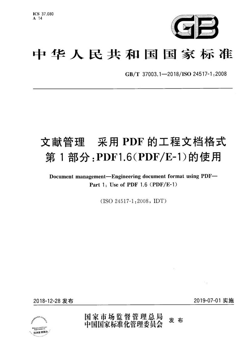 GB/T 37003.1-2018 文献管理 采用PDF的工程文档格式 第1部分:PDF1.6(PDF/E-1)的使用