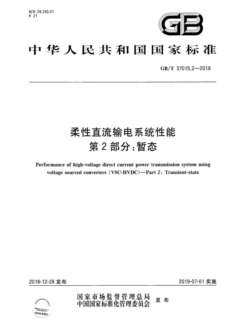 GB/T 37015.2-2018 柔性直流输电系统性能 第2部分：暂态