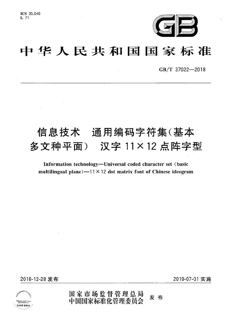 GB/T 37022-2018 信息技术  通用编码字符集（基本多文种平面）  汉字11×12点阵字型