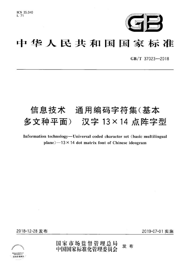 GB/T 37023-2018 信息技术  通用编码字符集（基本多文种平面）  汉字13×14点阵字型