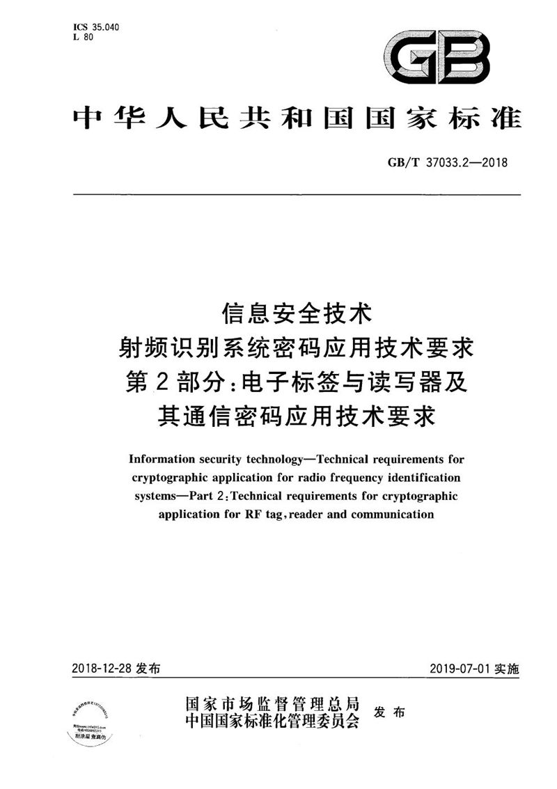 GB/T 37033.2-2018 信息安全技术 射频识别系统密码应用技术要求 第2部分：电子标签与读写器及其通信密码应用技术要求