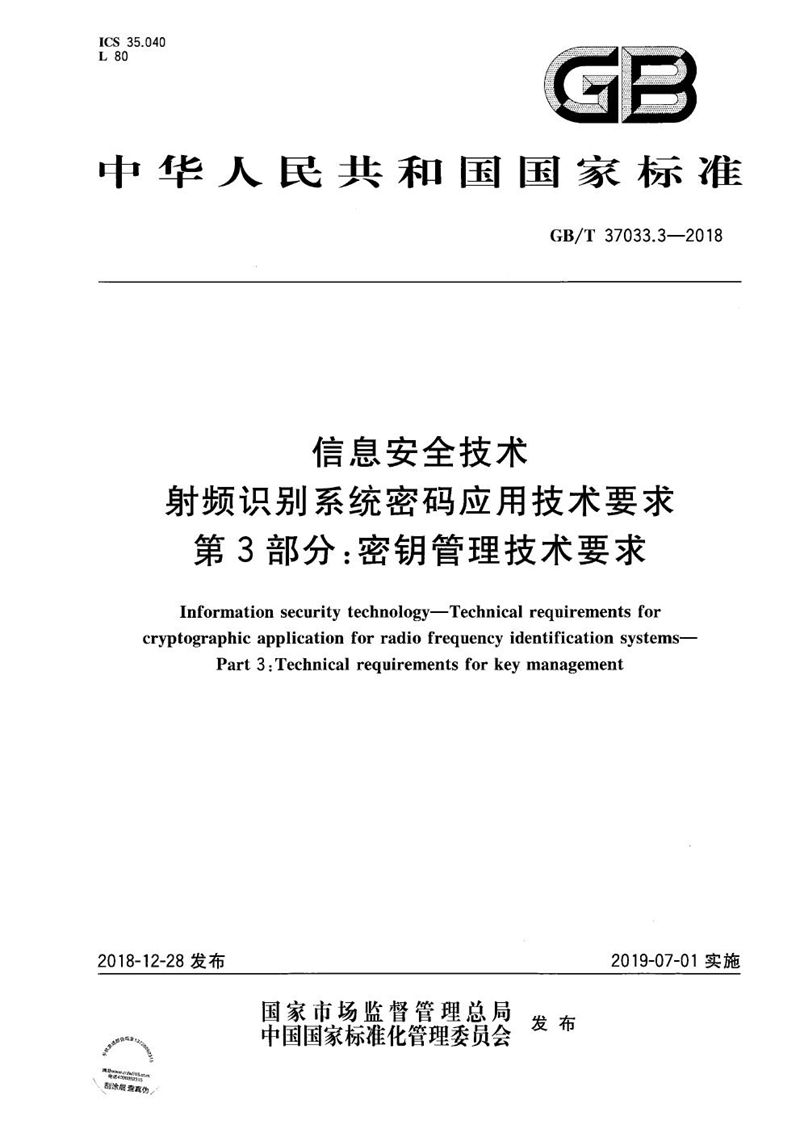 GB/T 37033.3-2018 信息安全技术 射频识别系统密码应用技术要求 第3部分：密钥管理技术要求