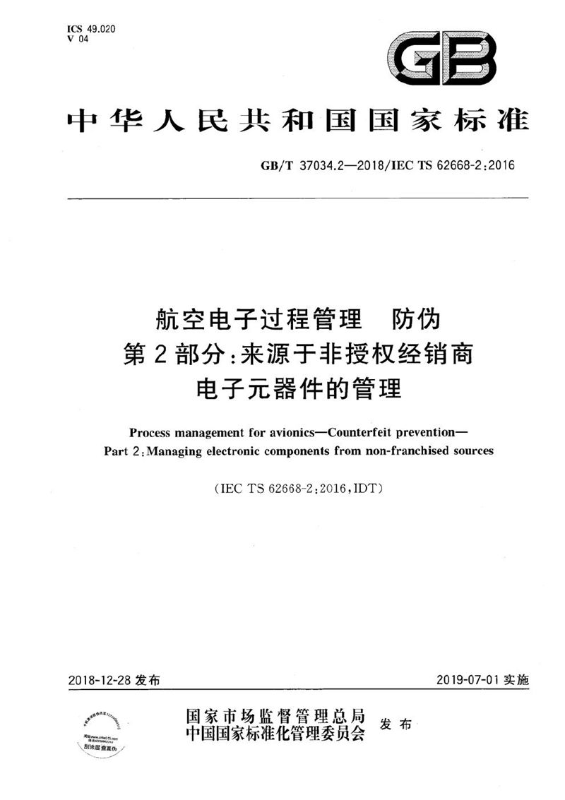 GB/T 37034.2-2018 航空电子过程管理 防伪 第2部分：来源于非授权经销商电子元器件的管理