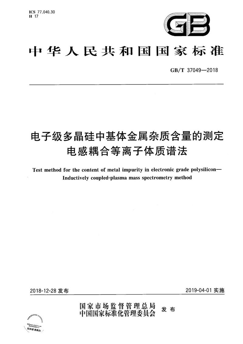 GB/T 37049-2018 电子级多晶硅中基体金属杂质含量的测定  电感耦合等离子体质谱法