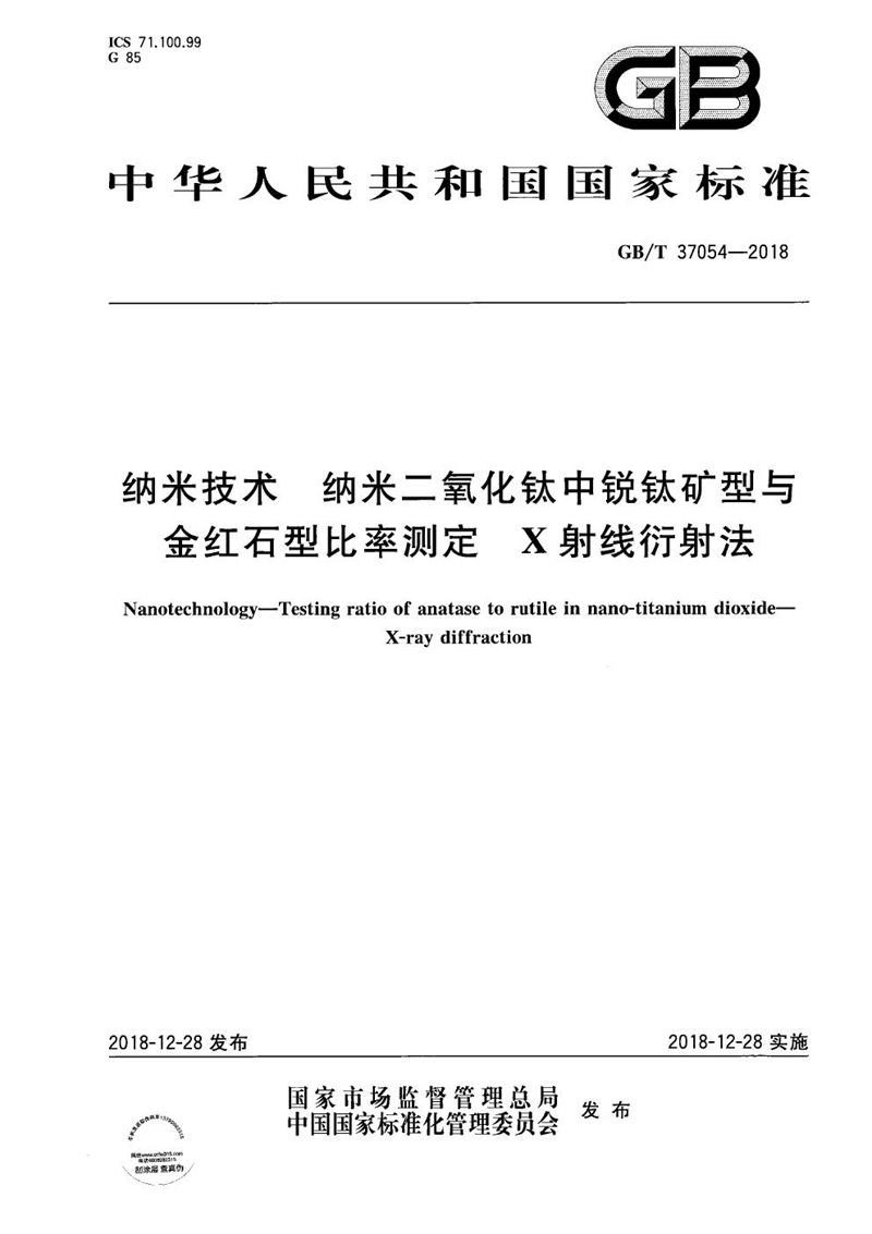 GB/T 37054-2018 纳米技术  纳米二氧化钛中锐钛矿型与金红石型比率测定 X射线衍射法