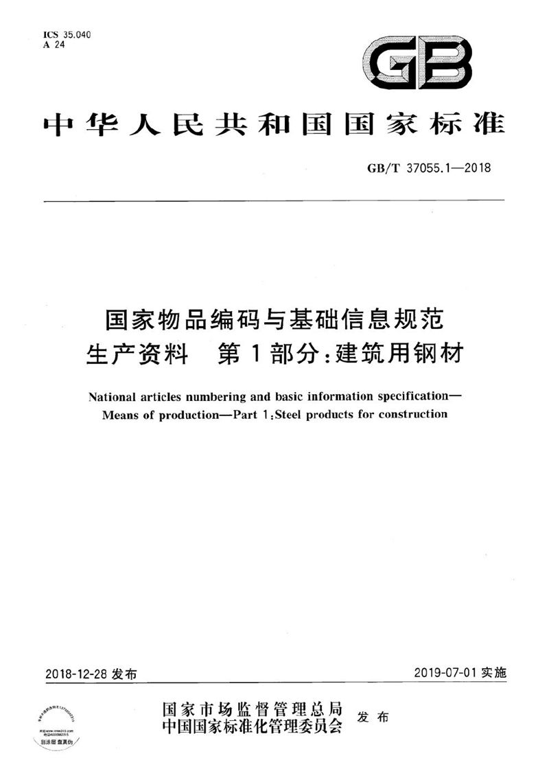 GB/T 37055.1-2018 国家物品编码与基础信息规范 生产资料 第1部分：建筑用钢材