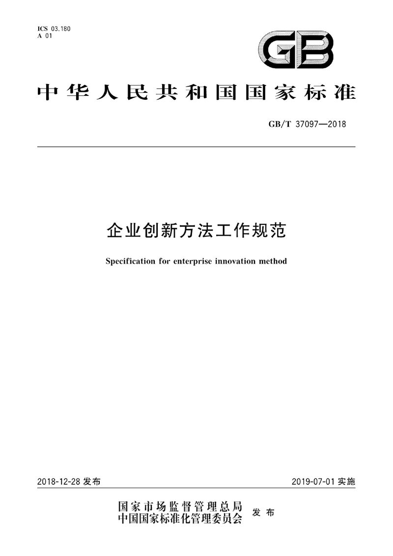 GB/T 37097-2018 企业创新方法工作规范